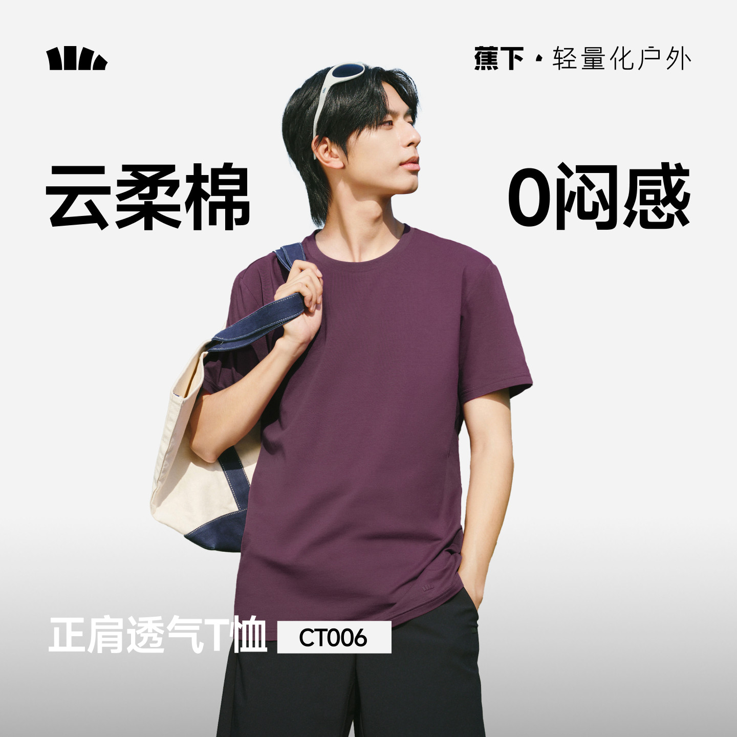 蕉下男士T恤棉柔亲肤透气高弹耐磨夏内搭打底衫圆领正肩短袖上衣