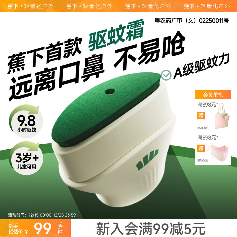 蕉下驱蚊霜儿童专用防蚊虫防叮咬