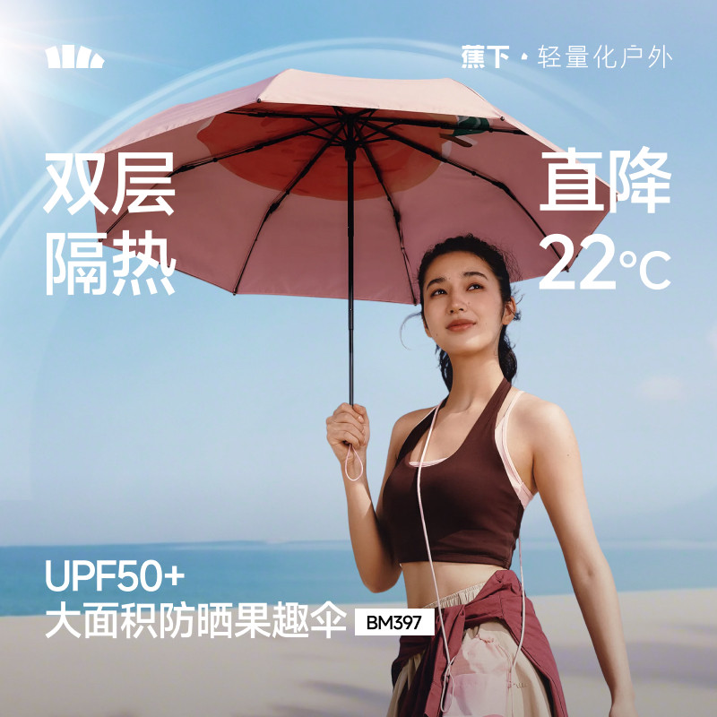 蕉下果趣防晒伞BM397防紫外线女款春夏便携晴雨两用太阳伞遮阳伞