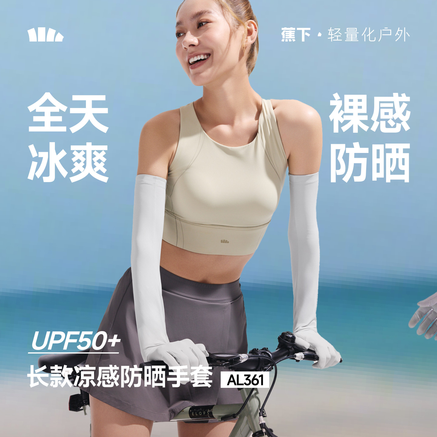 蕉下长款防晒手套袖套一体夏开车骑行透气女款全防护冰丝凉感手袖