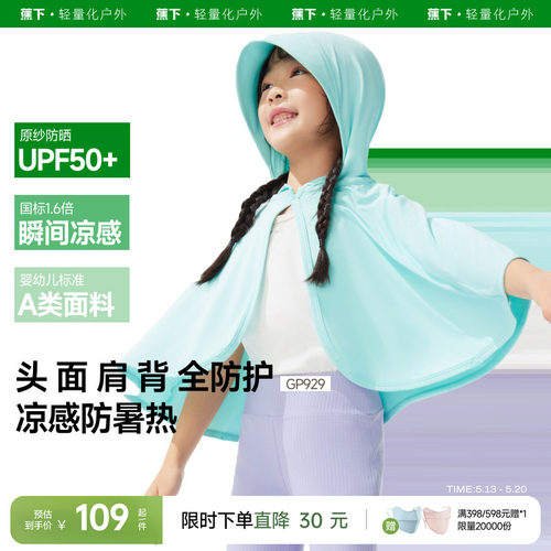 蕉下儿童防晒斗篷披肩凉感冰丝