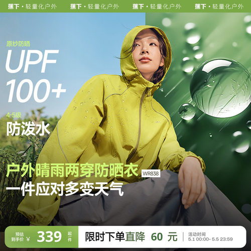 蕉下户外机能风防泼水防晒外套女