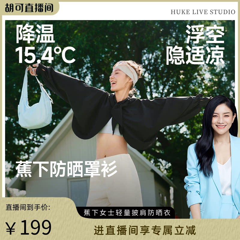 【胡可推荐】蕉下女士披肩头巾防晒衣春夏防紫外upf100+百搭冰