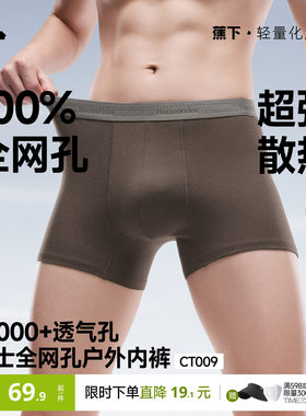 蕉下男士全网眼内裤透气速干棉质