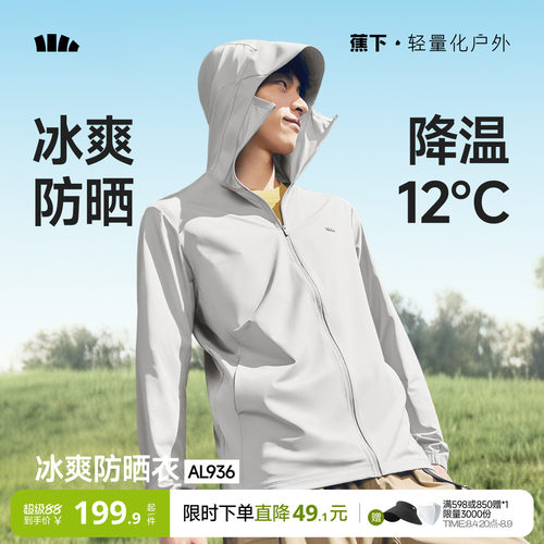 蕉下凉感防晒衣男士冰丝速干户外