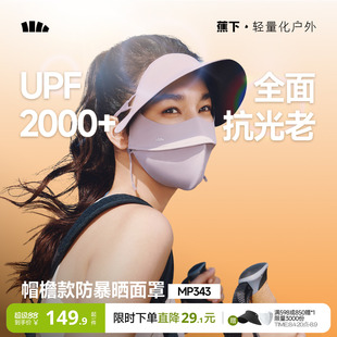 蕉下暴晒帽檐脸基尼女夏全遮光冰丝防紫外线口罩凉感医美防晒面罩