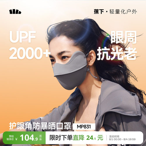 蕉下暴晒口罩敏感肌黑胶防晒口罩
