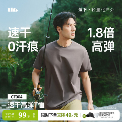 蕉下高弹运动T恤男速干0汗渍凉感