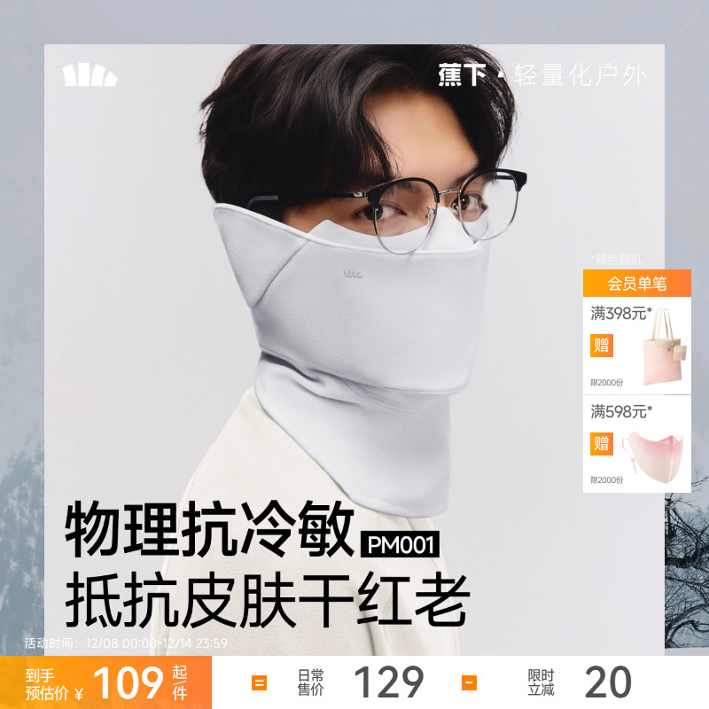 蕉下保暖护颈口罩抗冷敏