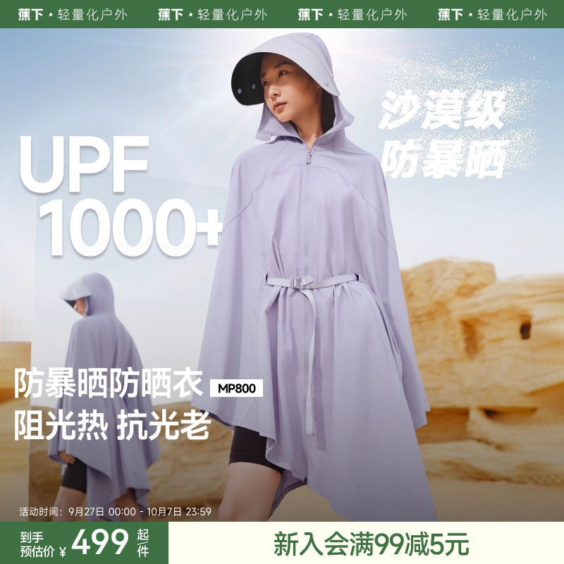 蕉下暴晒服UPF1000+防晒衣