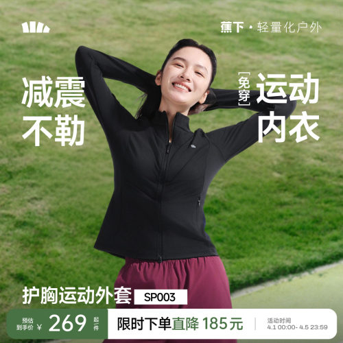 蕉下女士缓震运动外套SP003