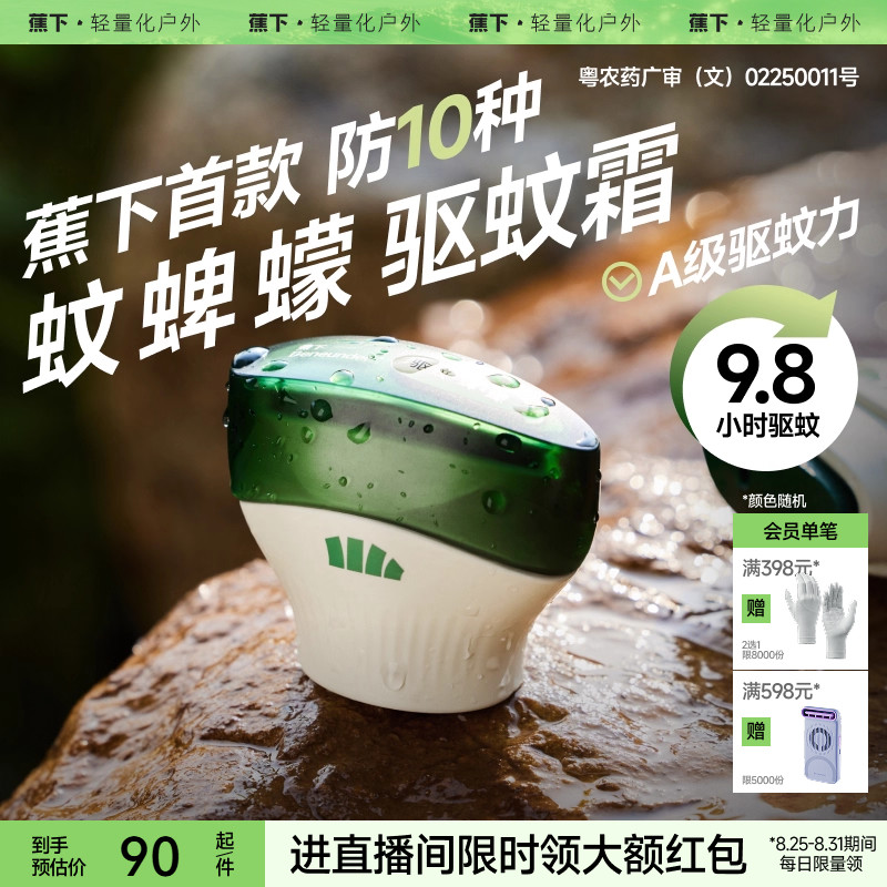 蕉下户外便携式驱蚊霜避蚊胺露营旅行野外防蚊非驱蚊膏似驱蚊乳液
