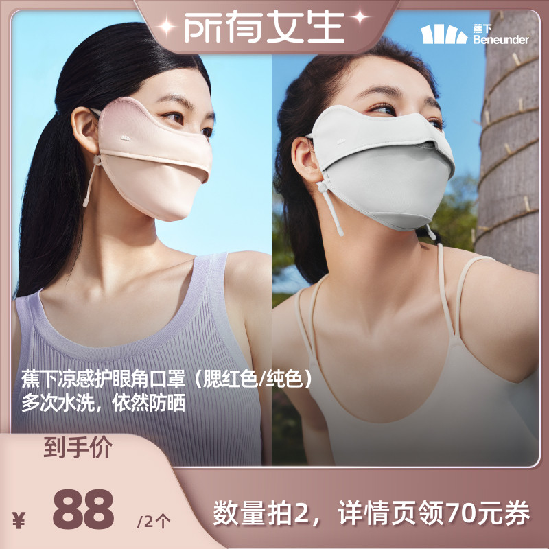 蕉下凉感护眼角防晒口罩(纯色/腮红色)