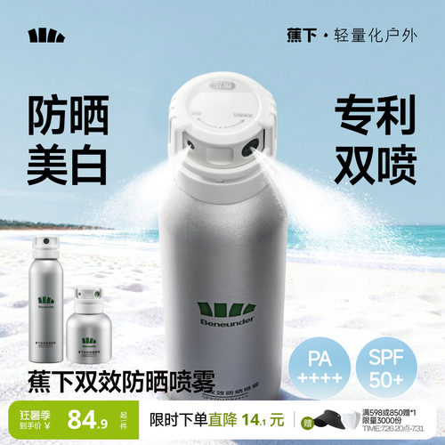 蕉下男女防晒喷雾美白防水放防汗