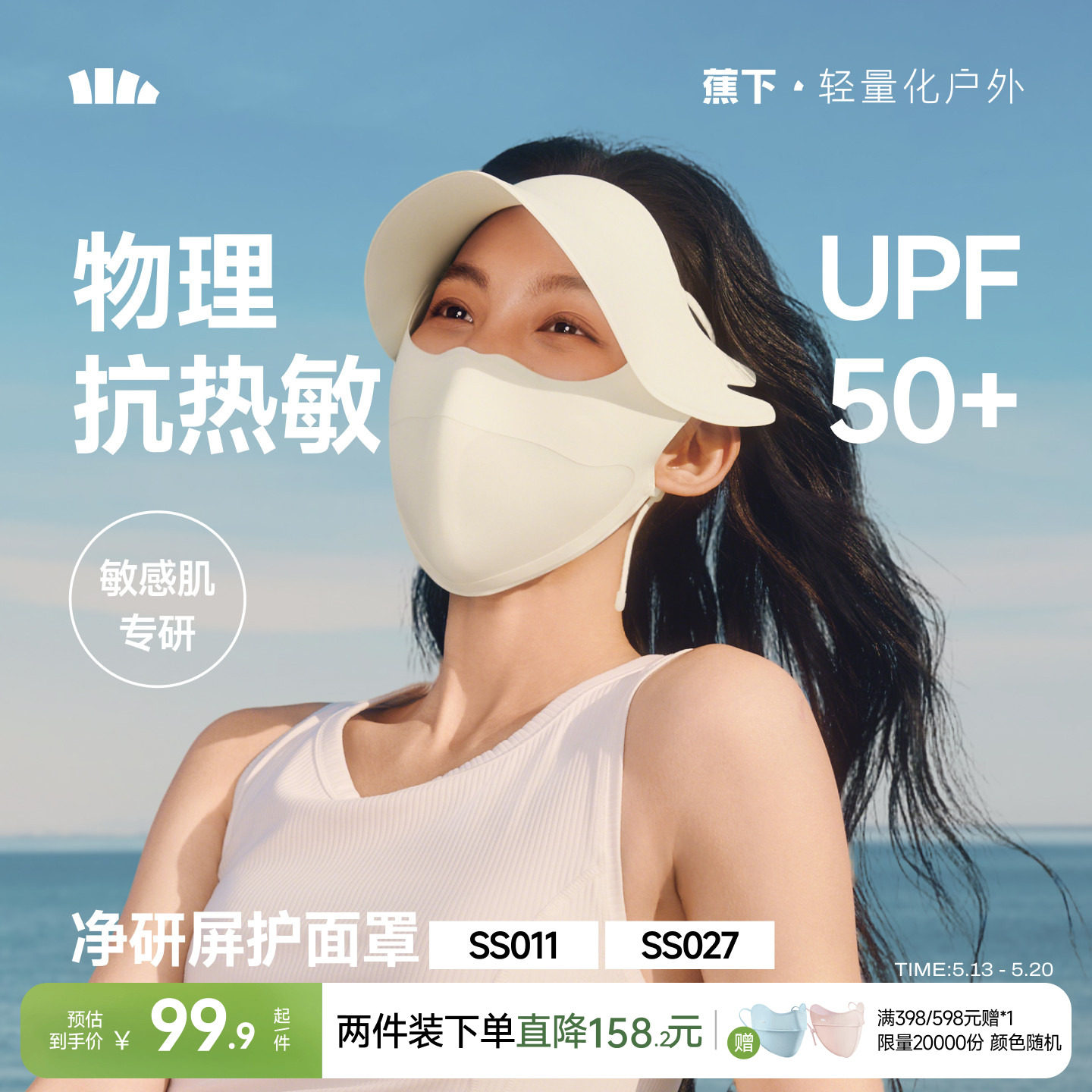 蕉下防晒抗热敏帽檐面罩女遮阳透气防风防紫外线医美夏抑菌口罩