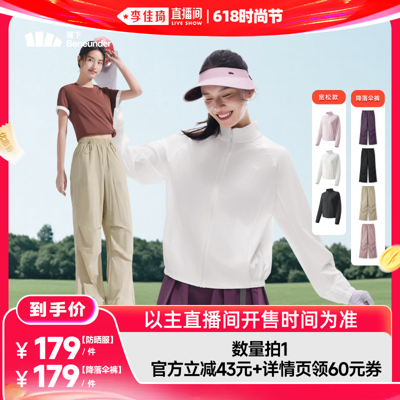 【李佳琦直播间618时尚节】蕉下女士凉感速干防晒衣/防晒降落伞裤