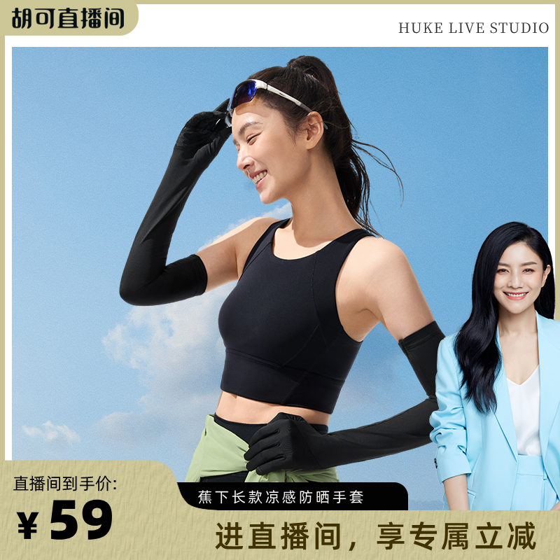 【胡可推荐】蕉下长款防晒手套防紫外线袖套春夏开车骑车透气女款