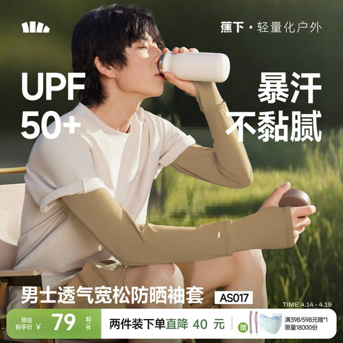 蕉下男士防晒宽松透气冰袖夏袖套