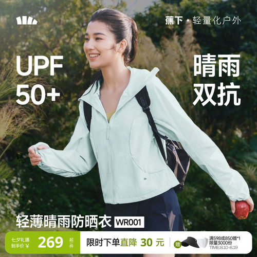 蕉下女士轻薄晴雨防晒衣