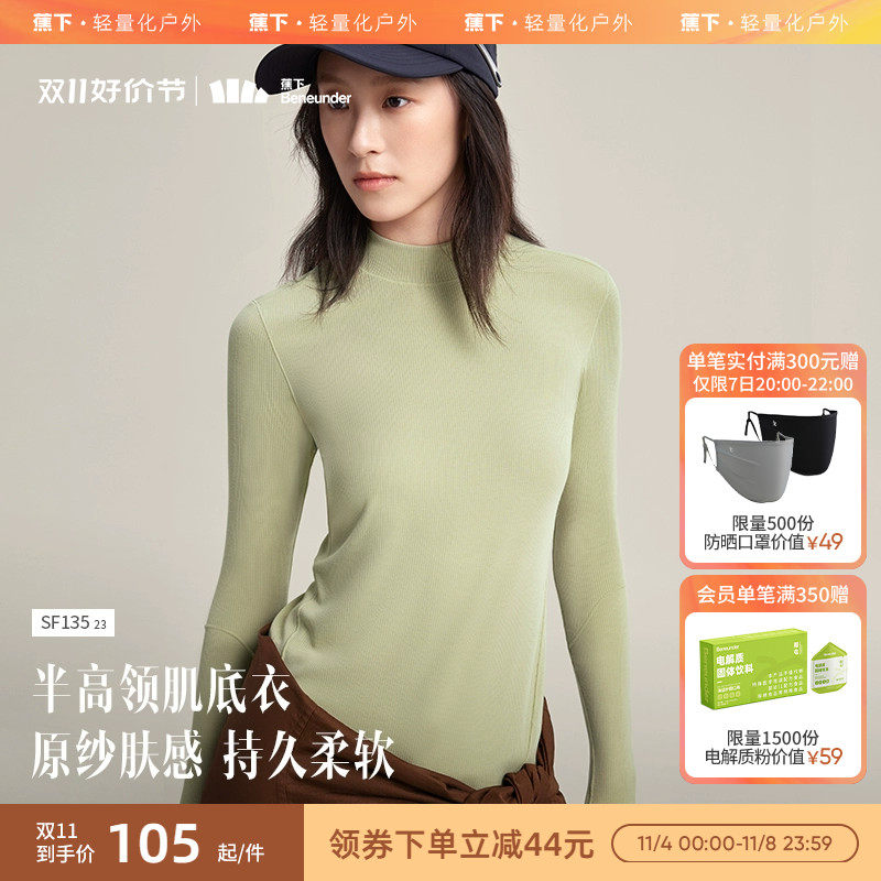 蕉下肌底衣女SF13523秋衣半高领裸感百搭亲肤内搭贴身薄款打底衫高性价比高么？