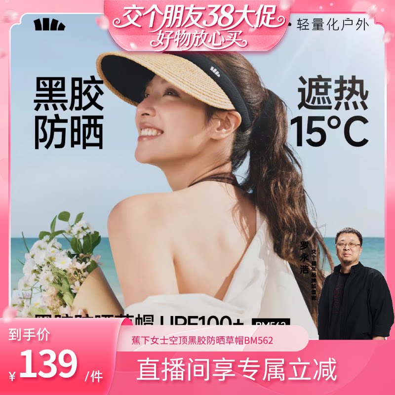 【交个朋友38大促】蕉下空顶防晒草帽女春夏防紫外线海边防晒帽