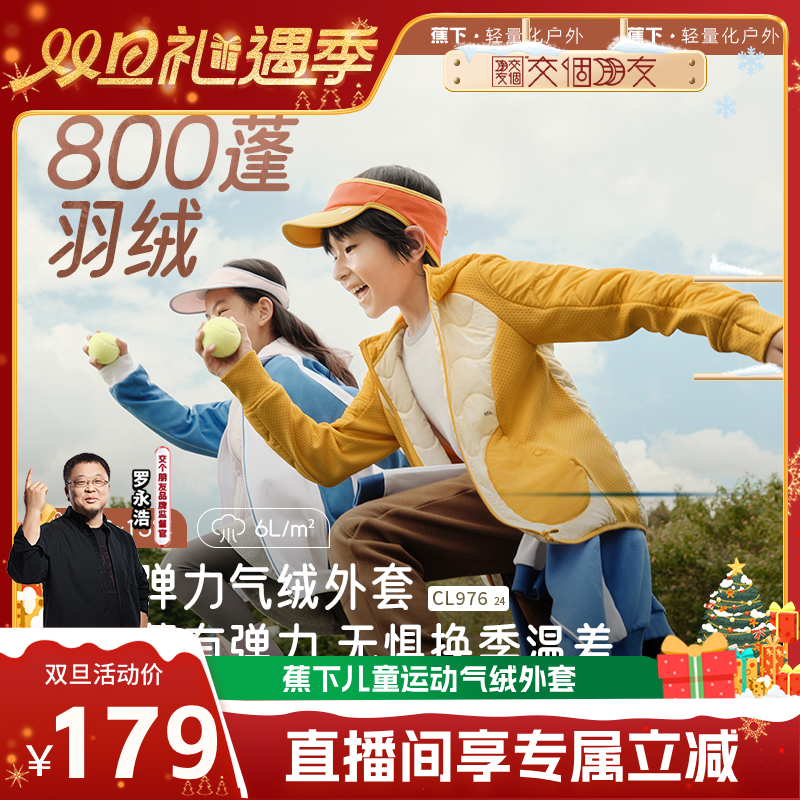 【交个朋友双旦礼遇季】 蕉下儿童运动气绒男女校服神器夹棉棉服