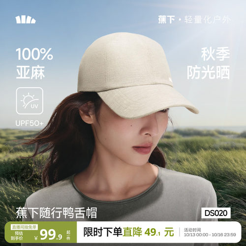 蕉下亚麻透气防晒棒球帽