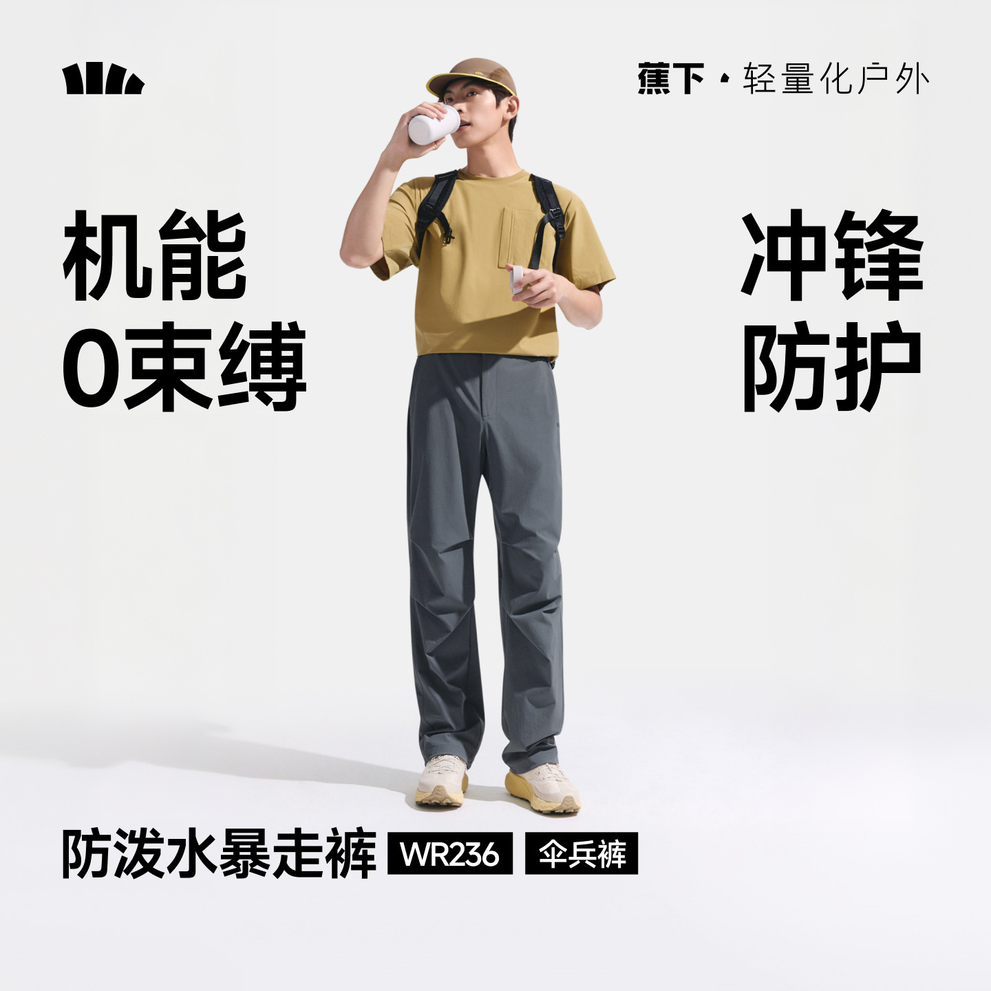 蕉下机能伞兵裤男士长裤宽松休闲耐磨登山裤运动直筒冲锋裤工装裤