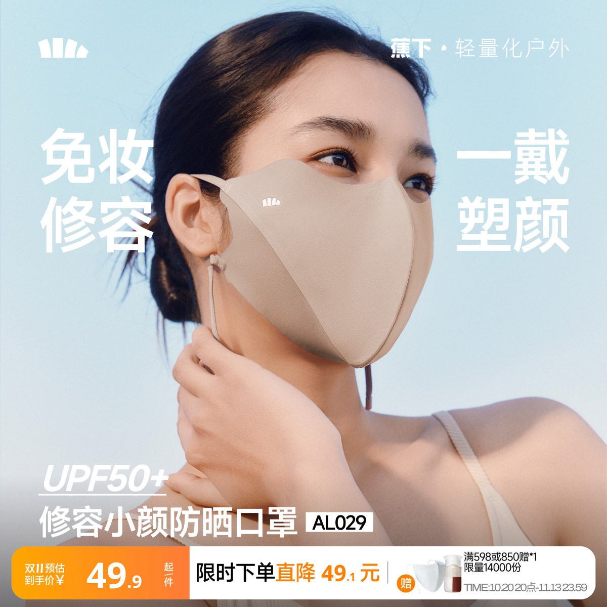 蕉下修容小颜立体防晒口罩高颜值新款显脸小透气防紫外线防晒面罩