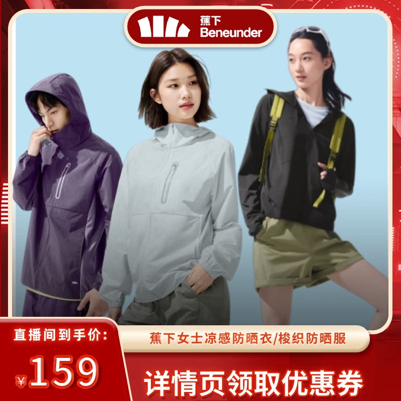 【达播专属】蕉下轻薄速干防晒衣男女同款户外山系防风休闲凉感