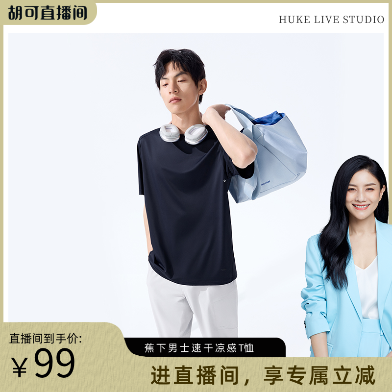 蕉下【胡可推荐】凉感短袖男款冰丝宽松圆领打底衫内搭纯色春夏上