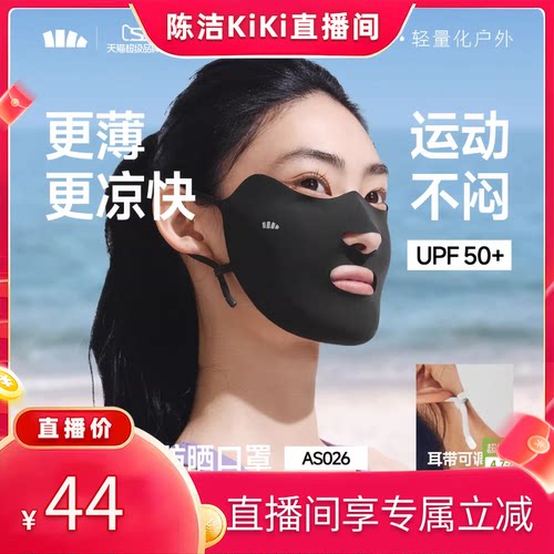 蕉下运动开口凉感透气防晒面罩女