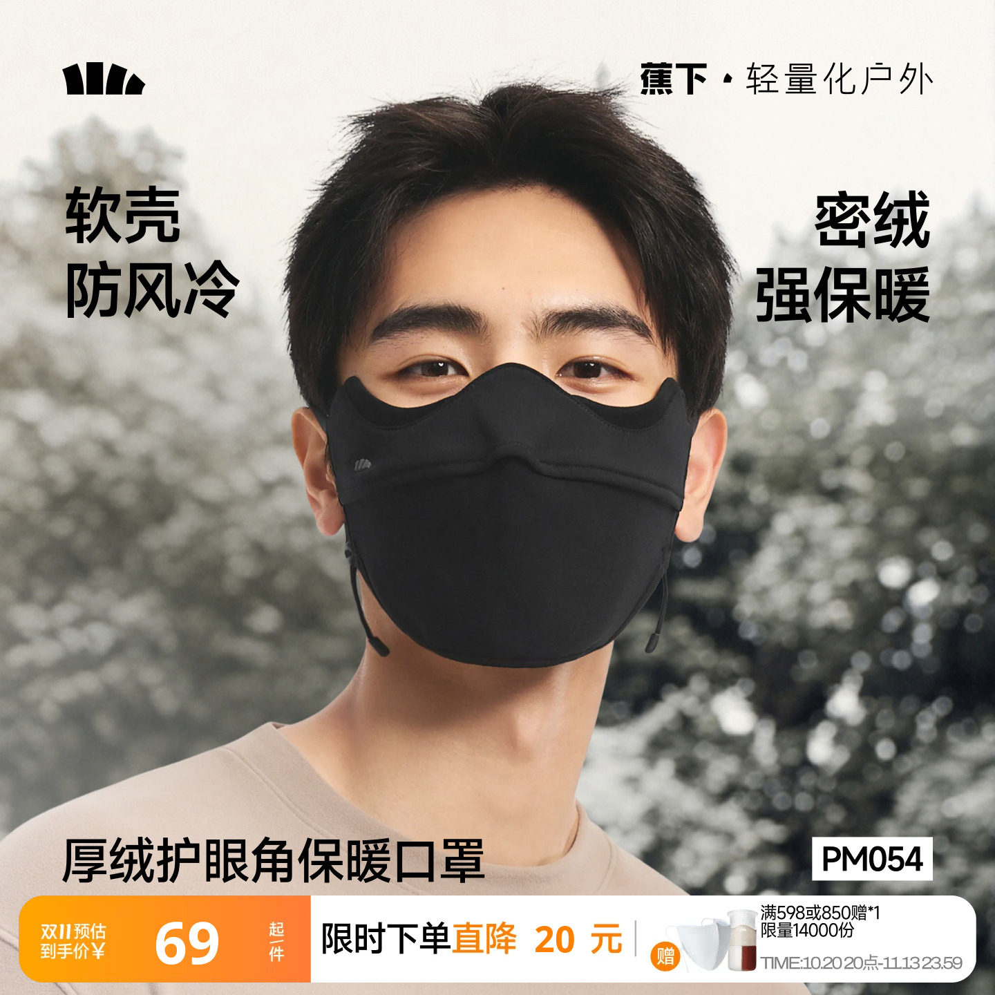 蕉下保暖加绒口罩男女同款立体防紫外线秋冬天防寒防风高颜值面罩