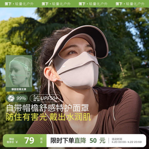 蕉下四季防晒面罩SS44424立体保湿脸基尼敏感肌全脸防紫外线面纱 - 封面