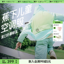 蕉下儿童空调防晒衣户外徒步登山运动速干薄款带风扇防泼水防晒服