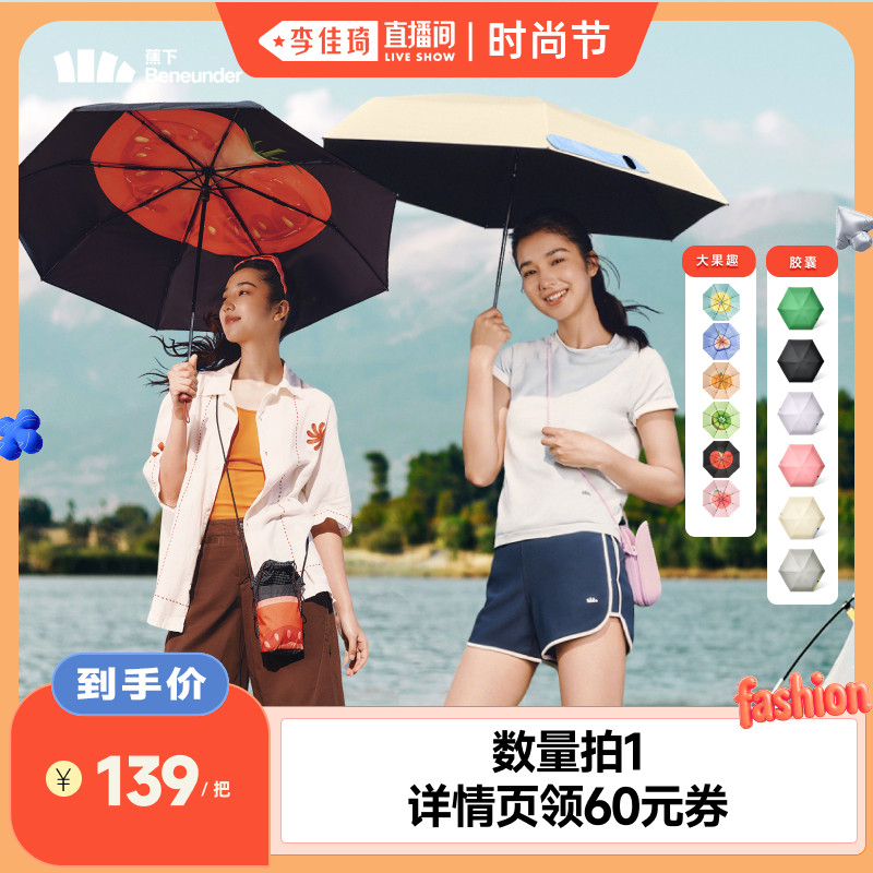【李佳琦直播间时尚节】蕉下 黑胶防晒伞（果趣三折/胶囊五折）