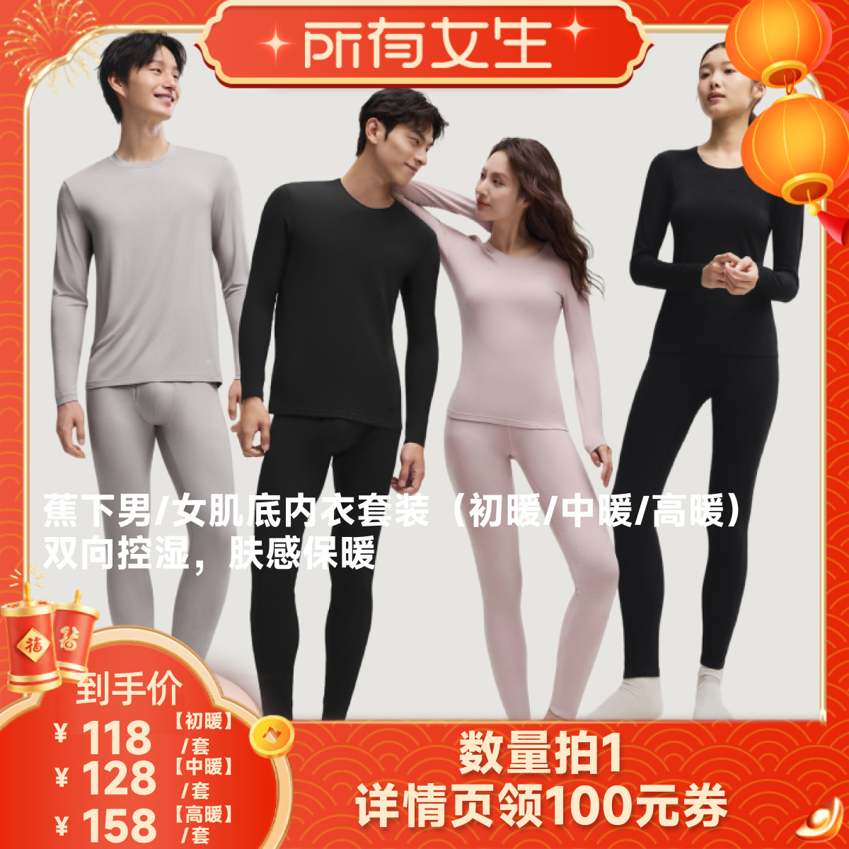 【所有女生直播间】蕉下情侣肌底内衣套装（中暖/高暖）