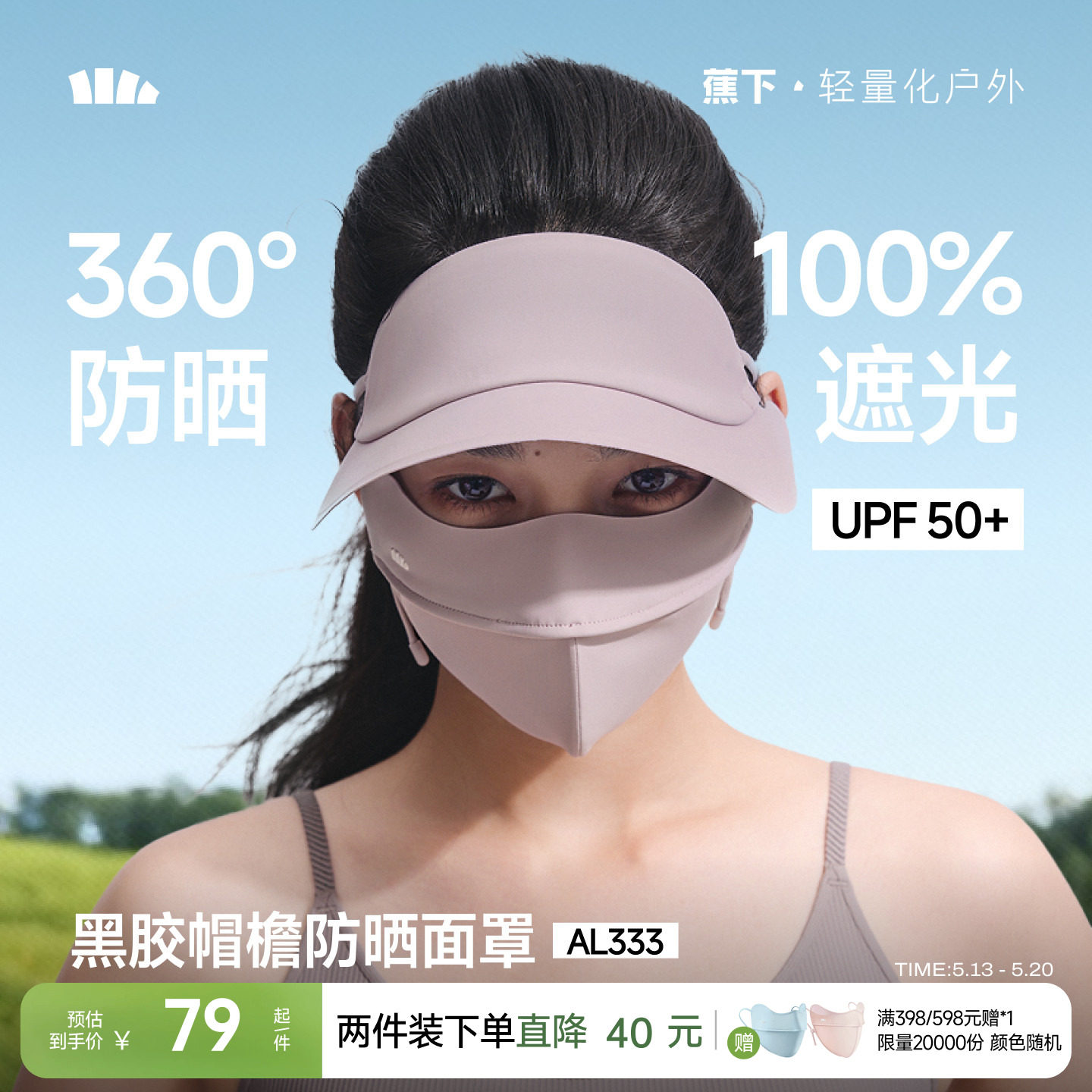 蕉下帽檐脸基尼冰丝骑行遮阳防晒帽口罩一体全脸防紫外线医美面罩