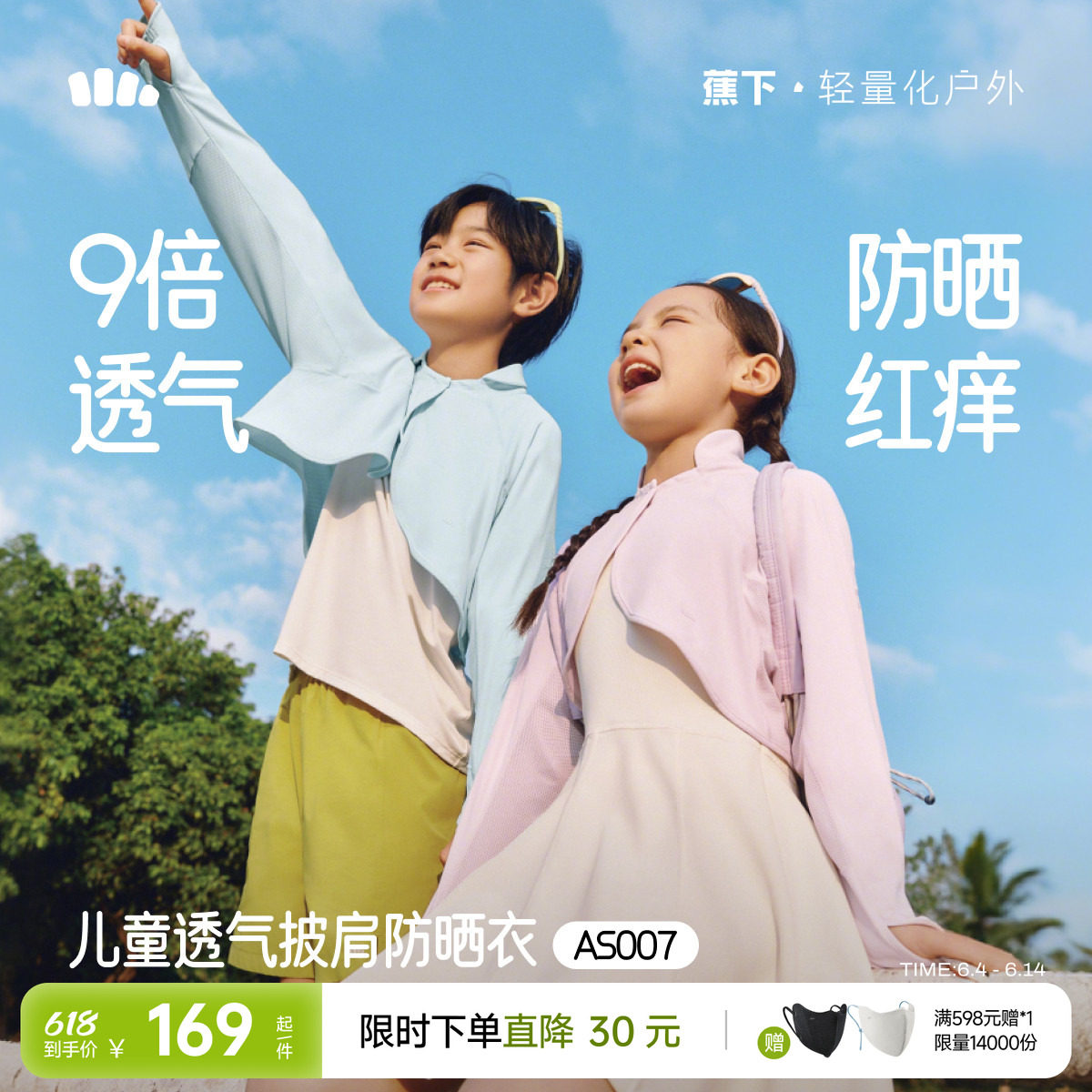 蕉下儿童防晒斗篷婴儿宝宝A类吸湿速干透气凉感亲肤披肩防晒衣