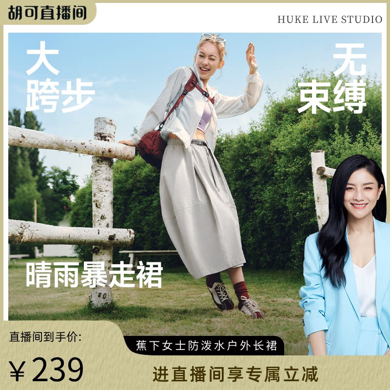 【胡可推荐】蕉下女士户外花苞裙防晒半身裙女松紧腰茧型半身长裙