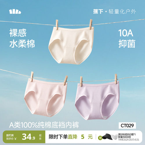 蕉下女士内裤纯棉底裆10A抗菌夏