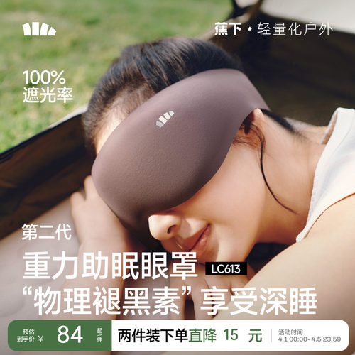 蕉下重力睡眠眼罩男0压感遮光女