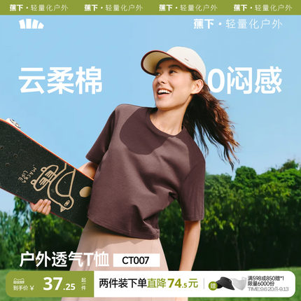 蕉下女士透气棉质T恤春夏新款户外运动高弹耐磨正肩百搭显瘦短袖