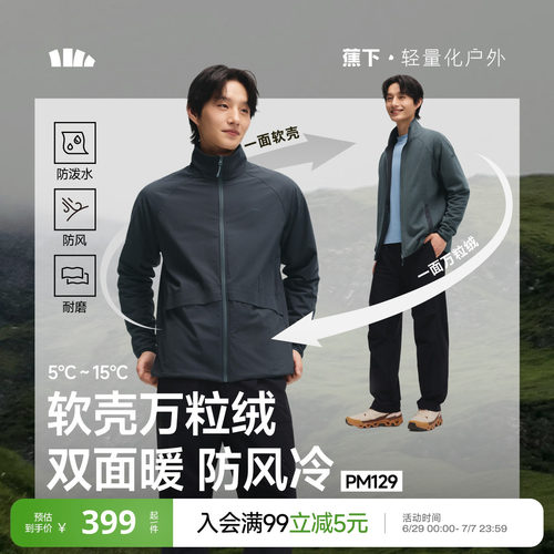 蕉下男士双面软壳衣抓绒冲锋外套