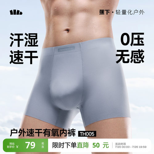 蕉下男士凉感内裤无痕冰丝超轻薄