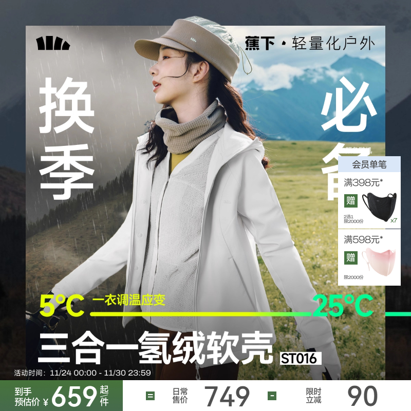 蕉下运动外套三合一外套女秋