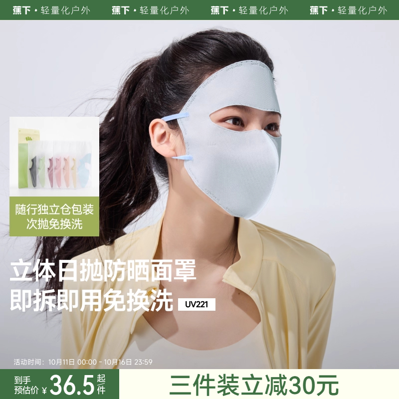 蕉下次抛面罩防晒独立包装