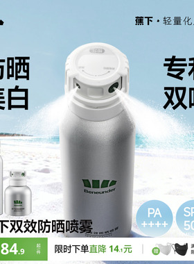 蕉下美白防晒喷雾防紫外线烟酰胺海边防水防汗全身通用脸部防晒霜