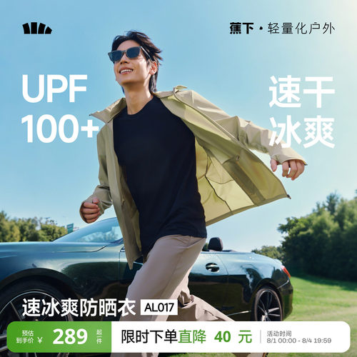 蕉下男士冰爽速干防晒服高弹透气