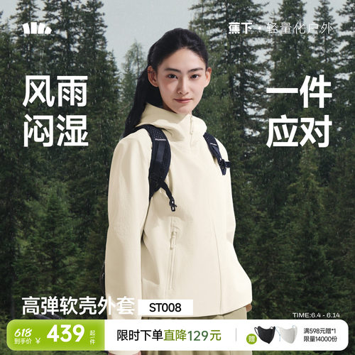 蕉下女士高弹软壳外套ST008